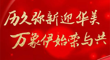上海家化成立120周年献词：历久弥新 华美与共