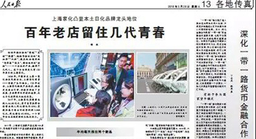 《人民日报》 | 上海家化凸显本土日化品牌龙头地位，百年老店留住几代青春