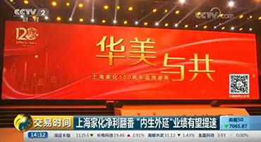 中央电视台 | 上海家化净利翻番“内生外延”，业绩有望提速