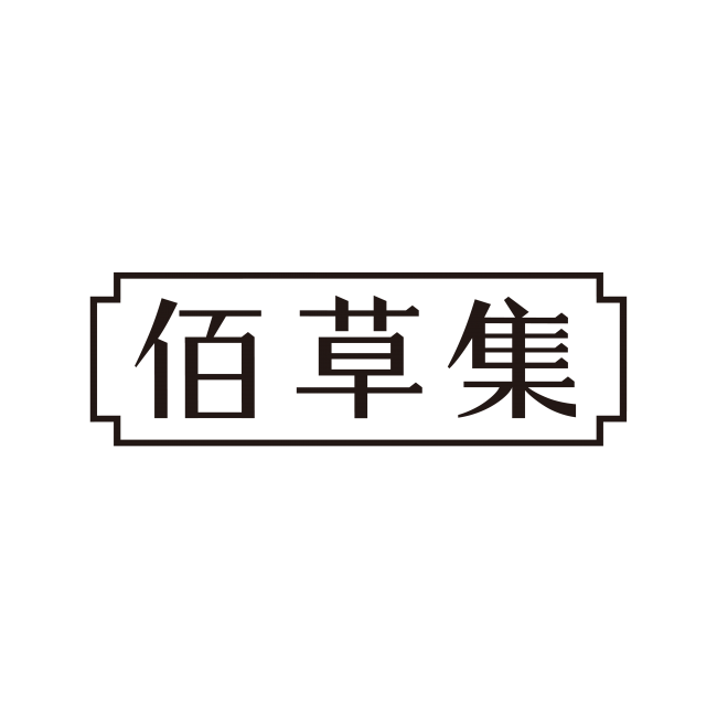 佰草集